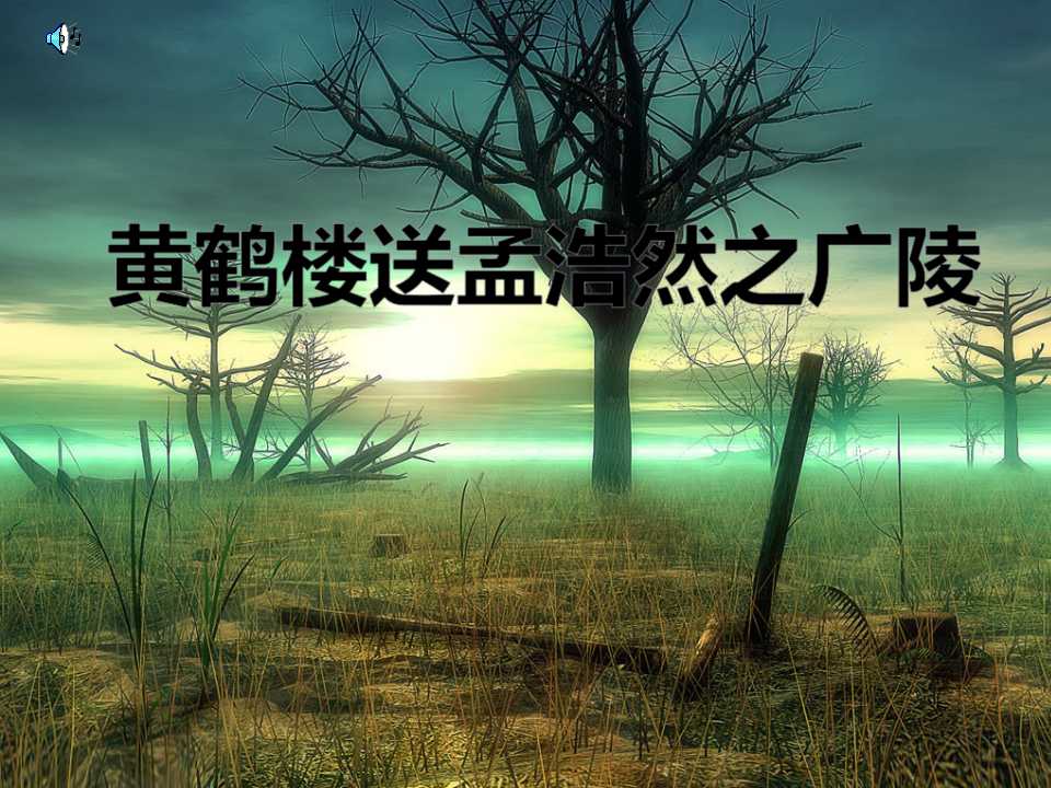 《黄鹤楼送孟浩然之广陵》PPT课件3