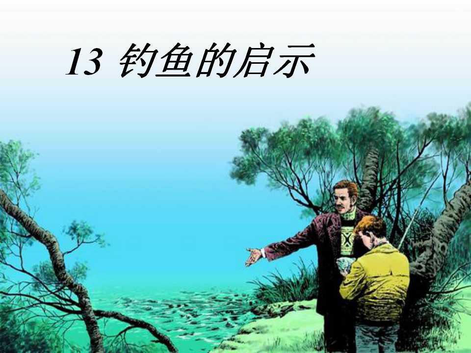 《钓鱼的启示》PPT课件4