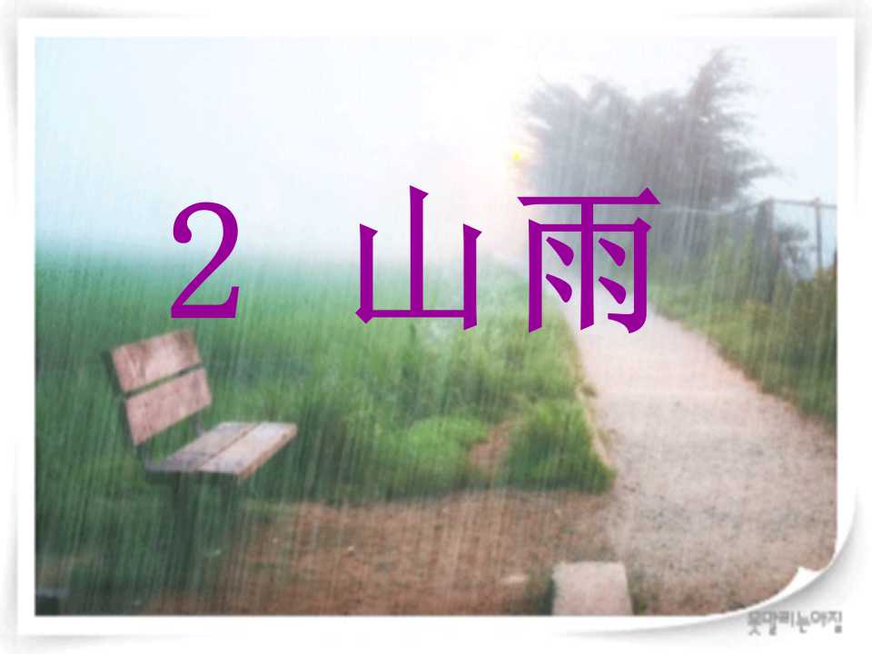 《山雨》PPT课件3