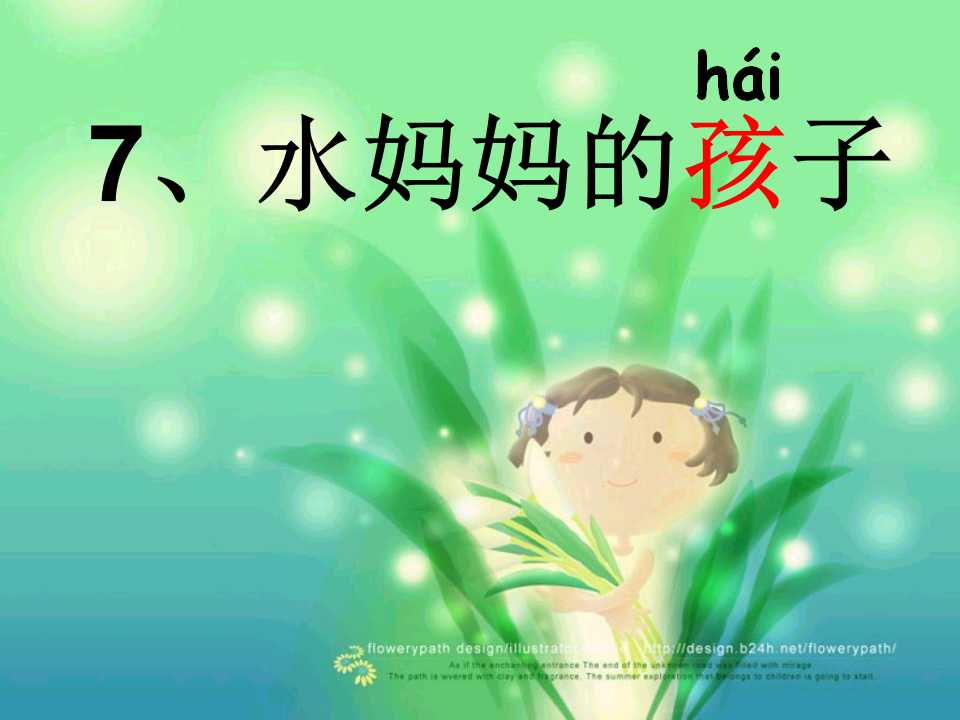 《水妈妈的孩子们》PPT课件2