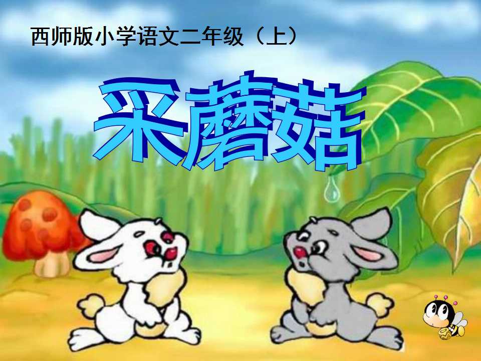 《采蘑菇》PPT课件2