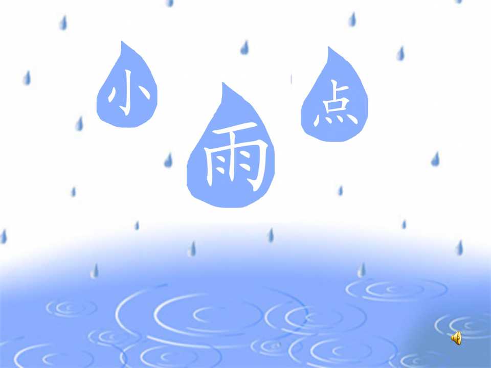 《小雨点》PPT课件3