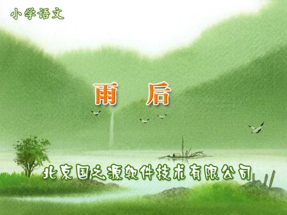 《雨后》PPT课件3