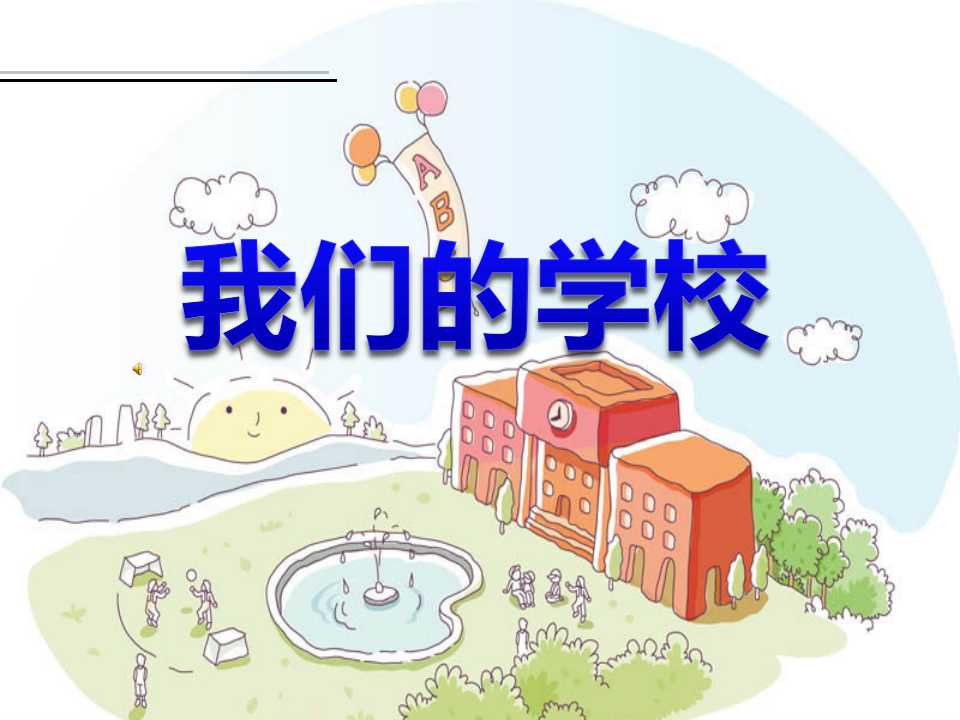 《我们的学校》PPT课件2