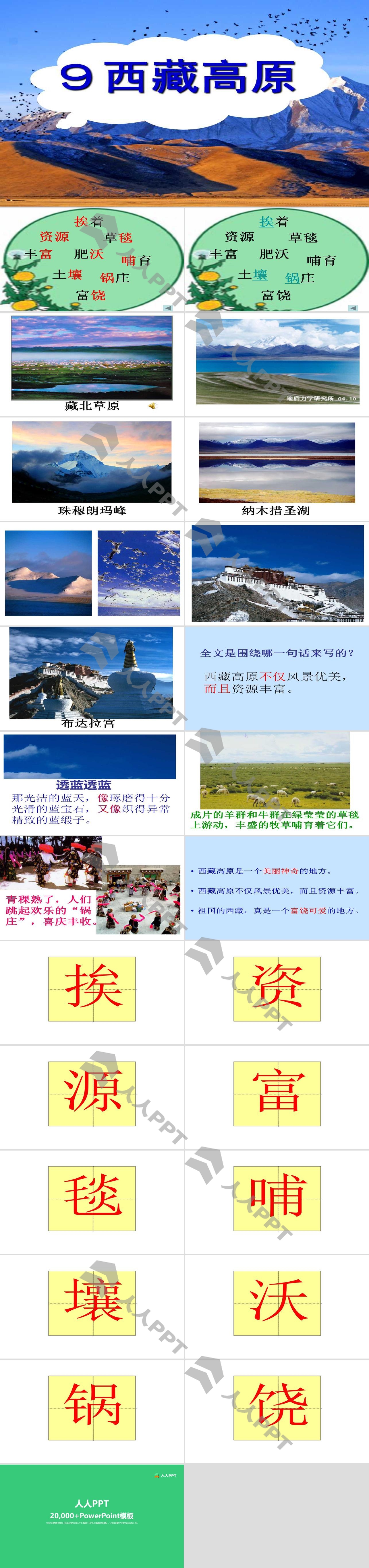 《西藏高原》PPT课件长图