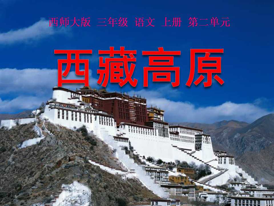 《西藏高原》PPT课件2