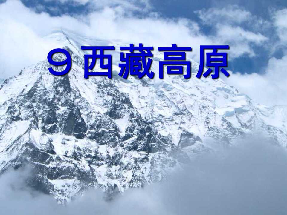 《西藏高原》PPT课件3