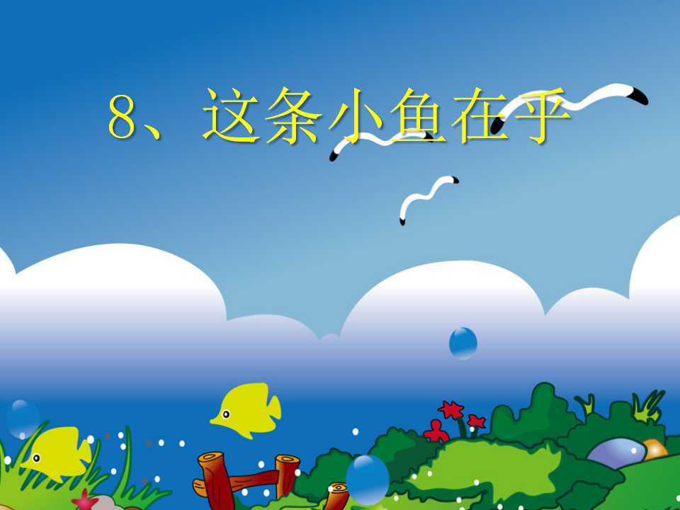 《这条小鱼在乎》PPT课件4