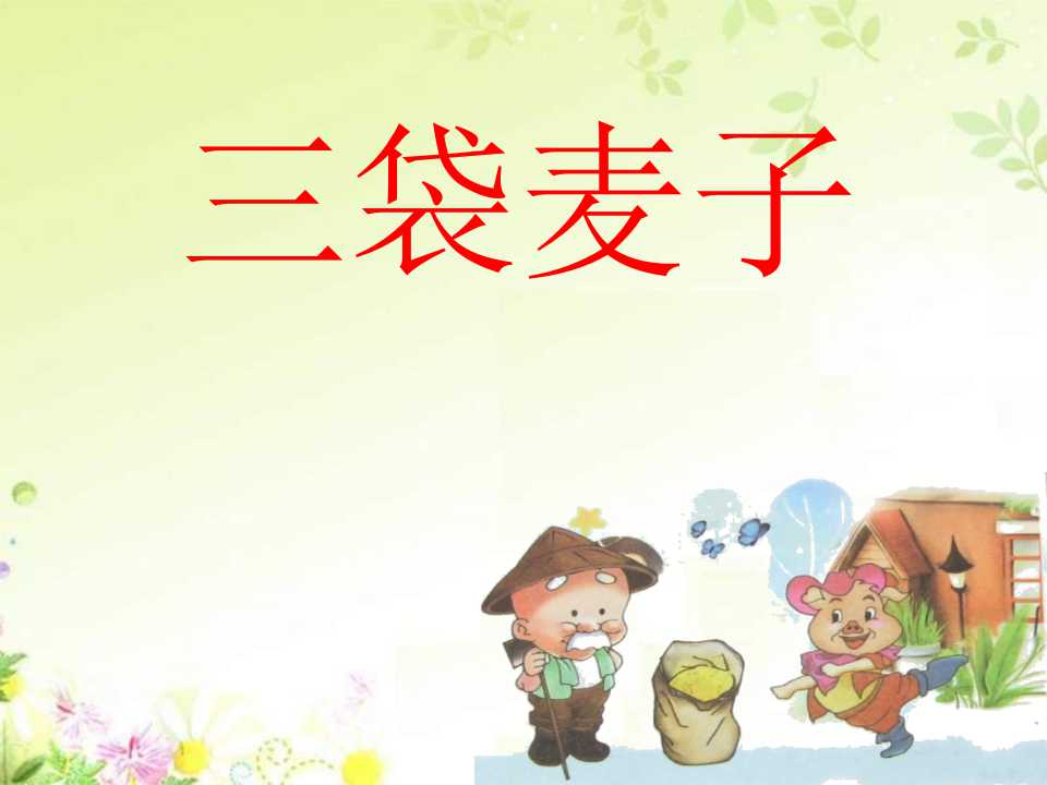 《三袋麦子》PPT课件4