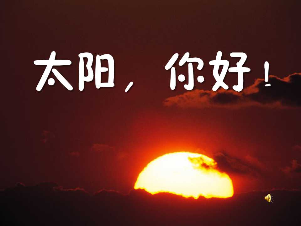 《太阳，你好》PPT课件2