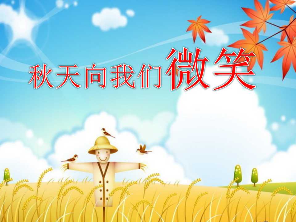 《秋天向我们微笑》PPT课件2