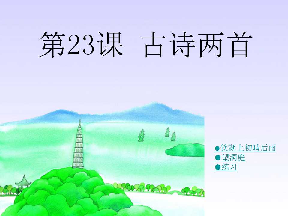 《饮湖上初晴后雨》PPT课件4