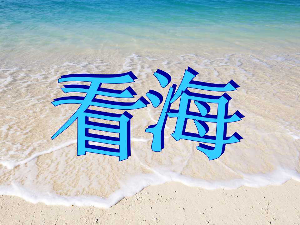 《看海》PPT课件