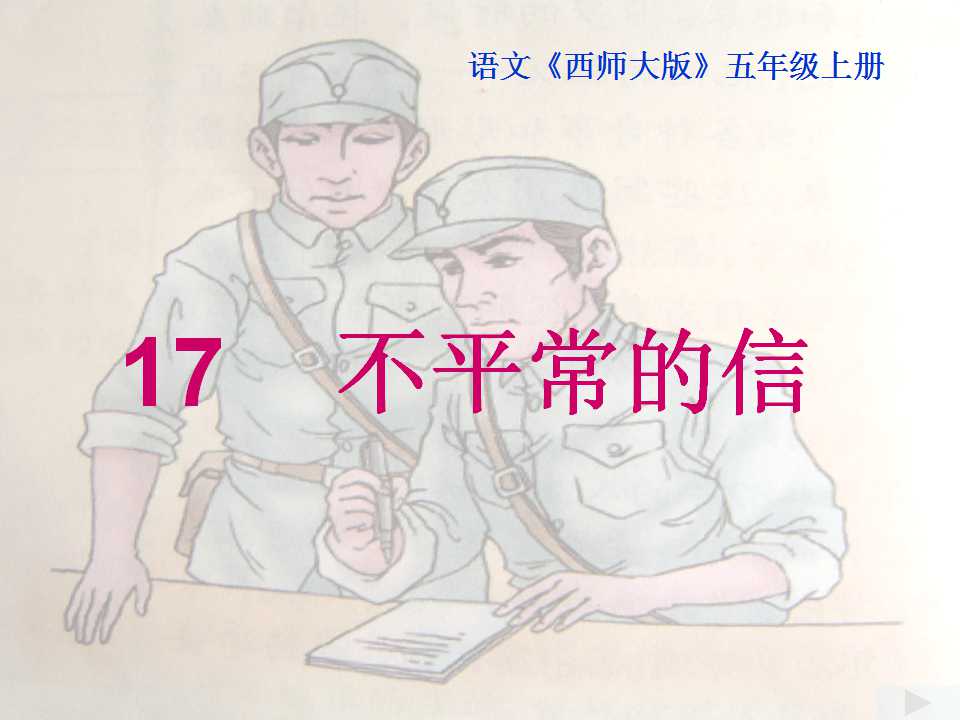 《不平常的信》PPT课件2