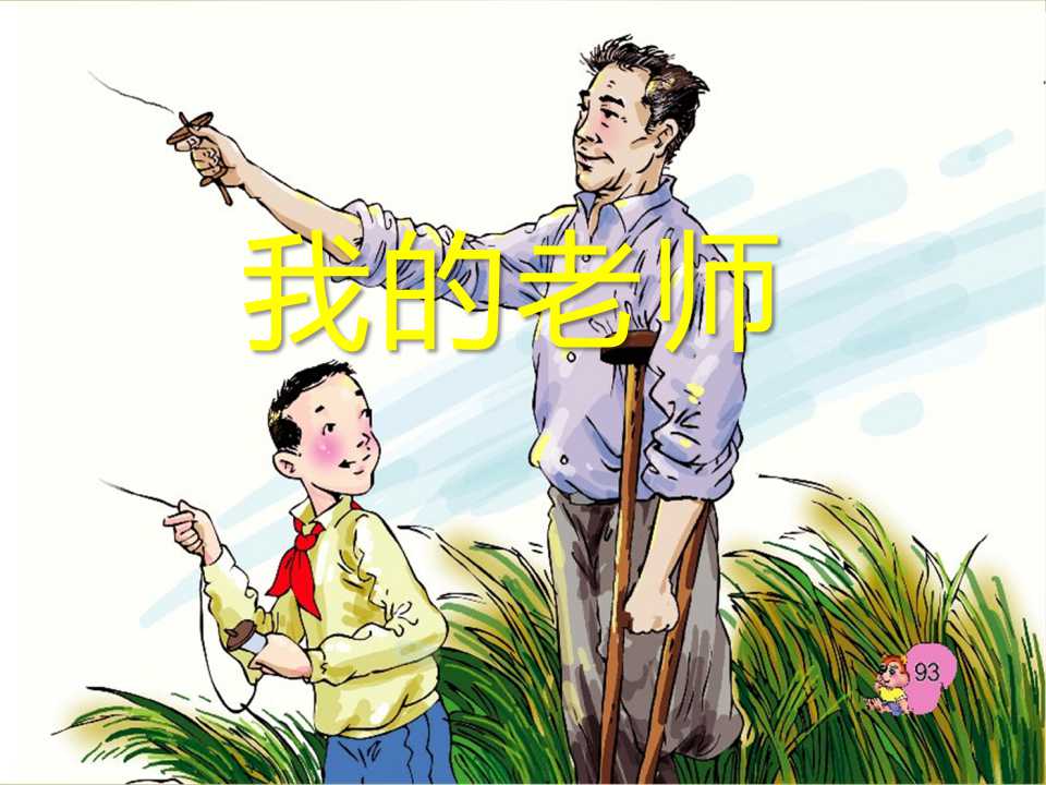 《我的老师》PPT课件2