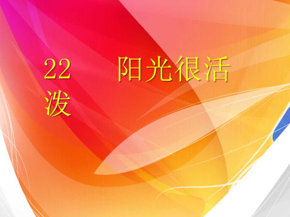 《阳光很活泼》PPT课件3