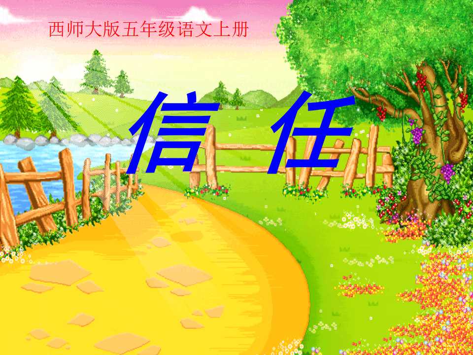 《信任》PPT课件2