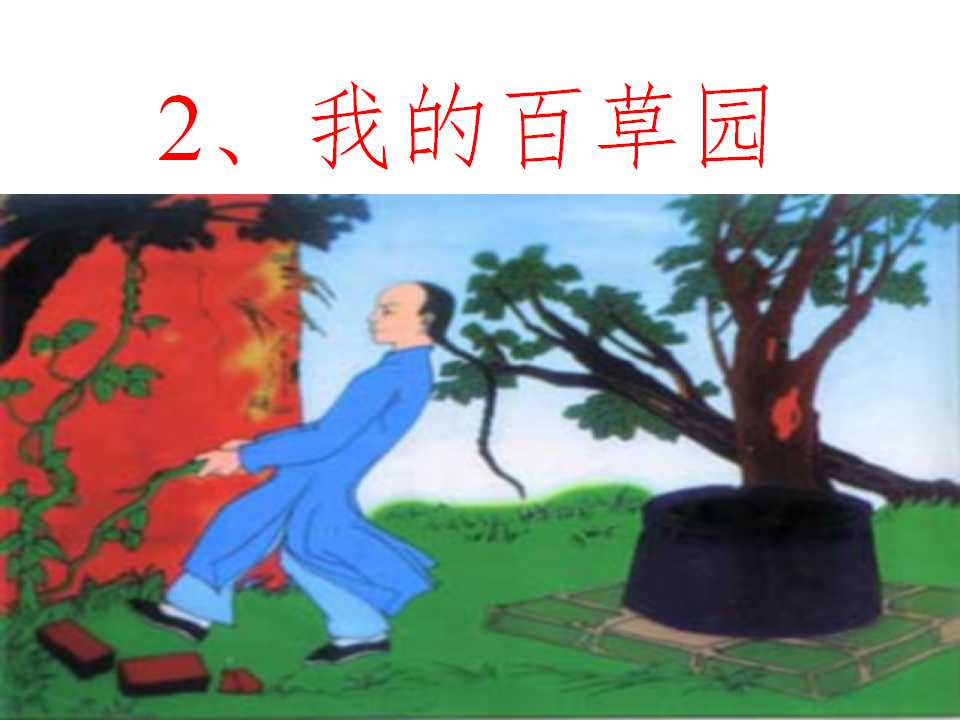 《我的百草园》PPT课件2