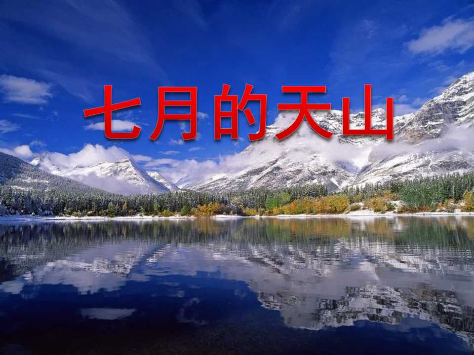 《七月上天山》PPT课件2