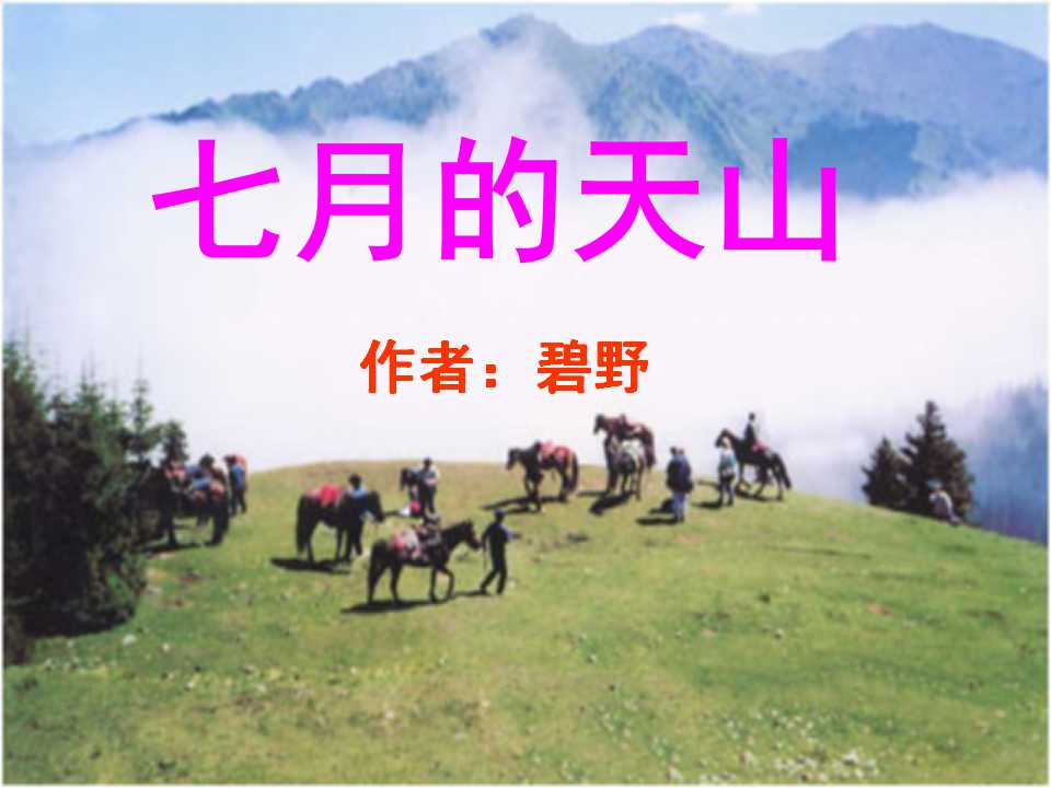 《七月上天山》PPT课件3