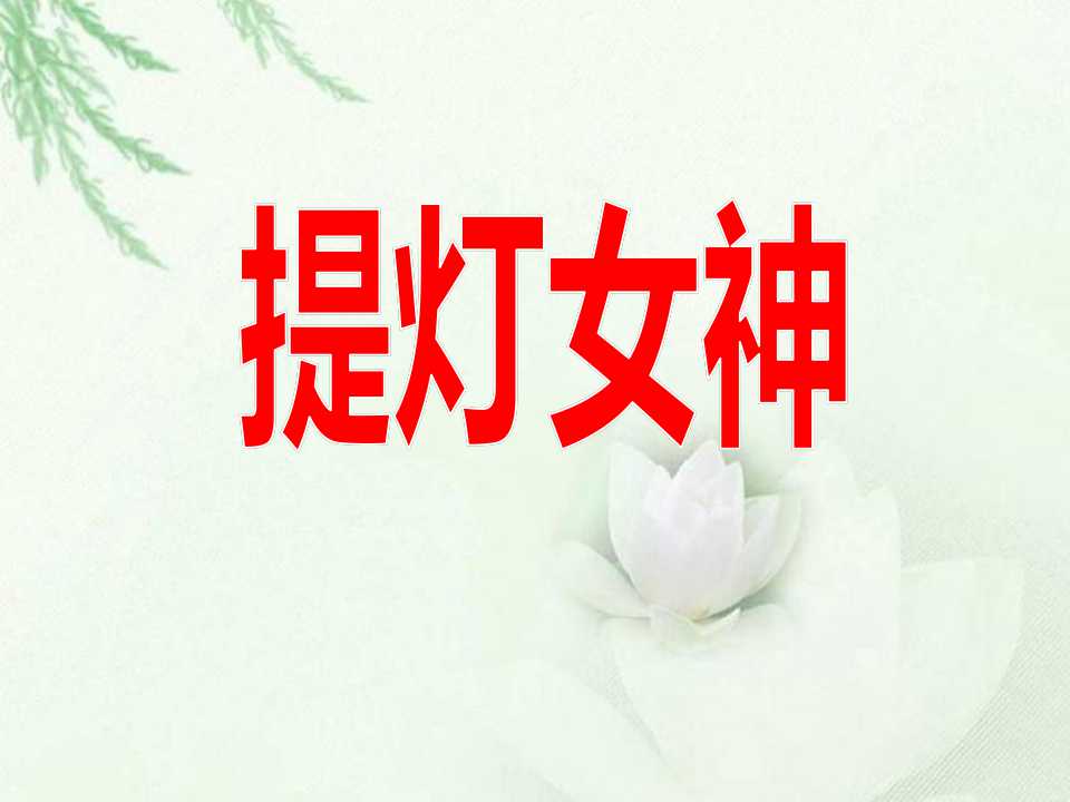 《提灯女神》PPT课件3