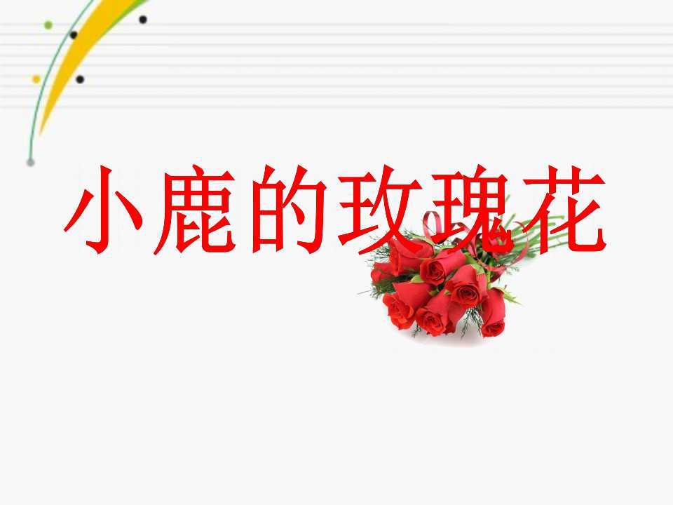 《小鹿的玫瑰花》PPT课件