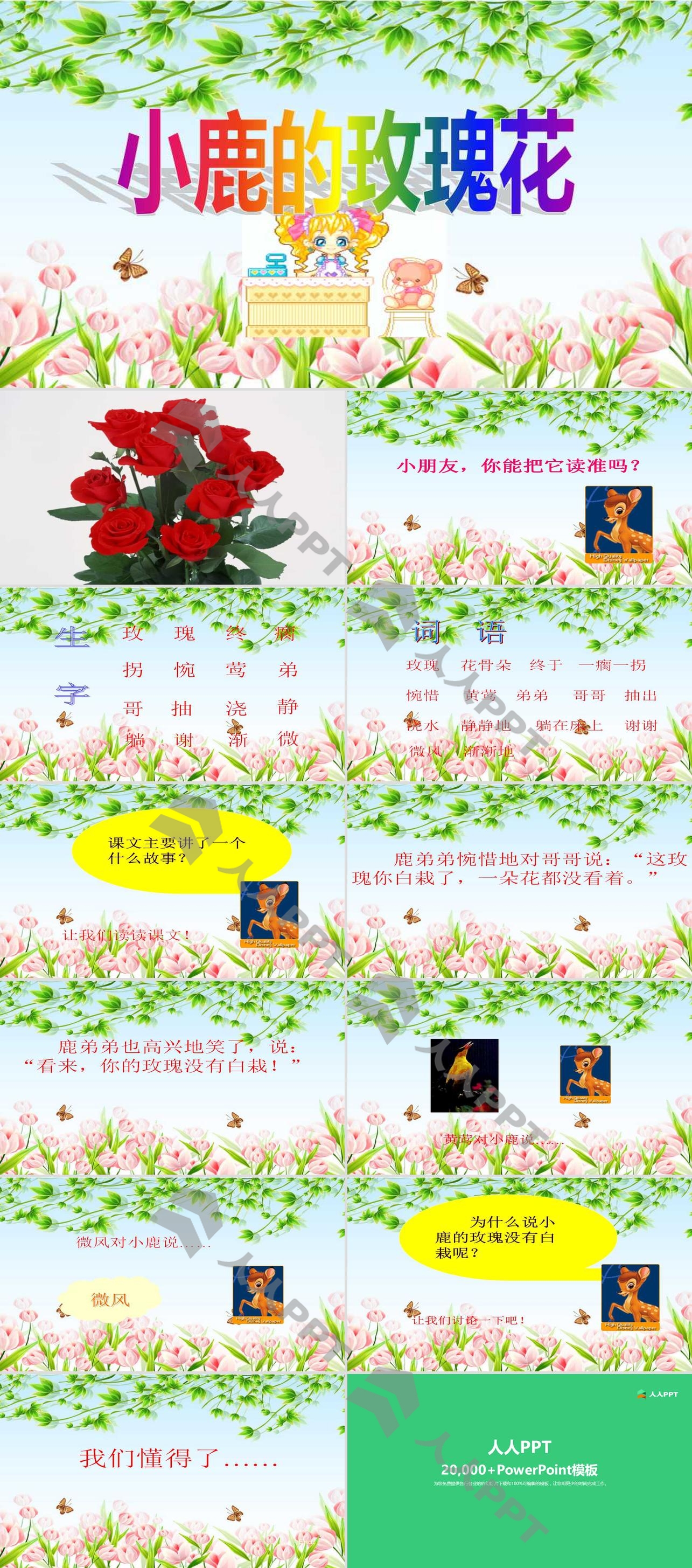 《小鹿的玫瑰花》PPT课件3长图