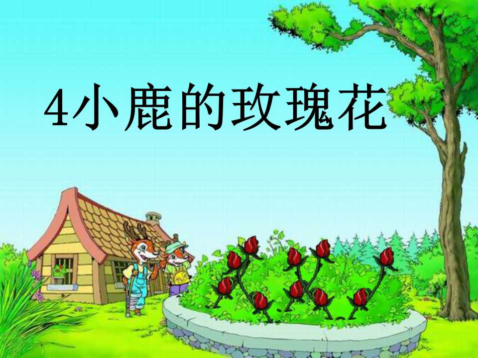 《小鹿的玫瑰花》PPT课件4