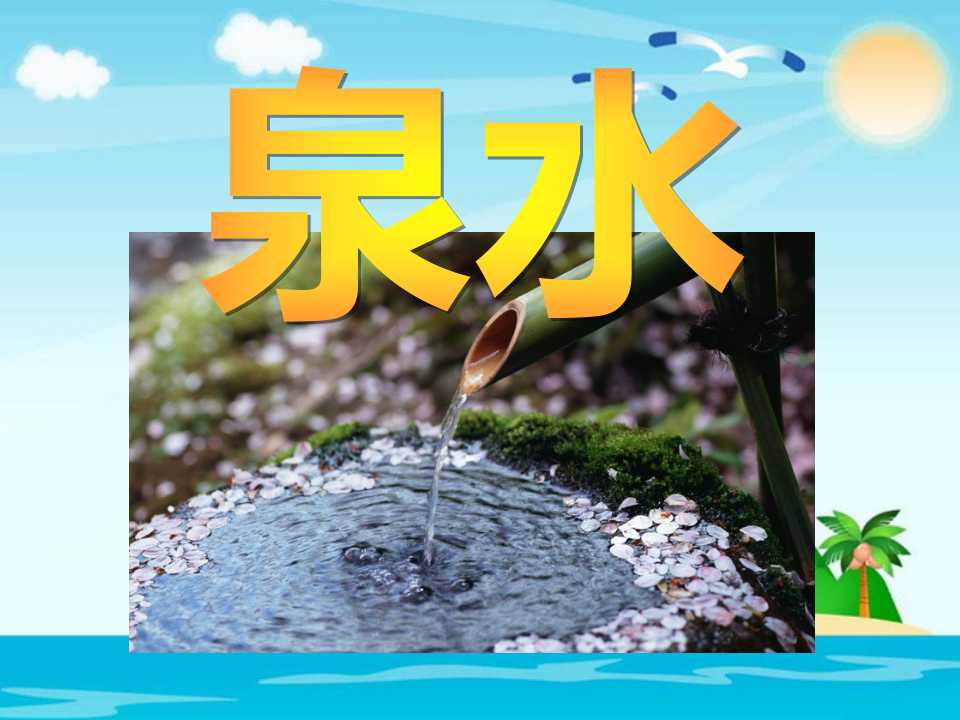 《泉水》PPT课件