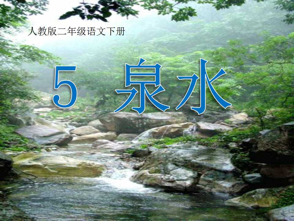 《泉水》PPT课件5