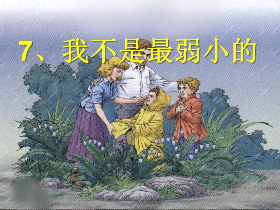 《我不是最弱小的》PPT课件