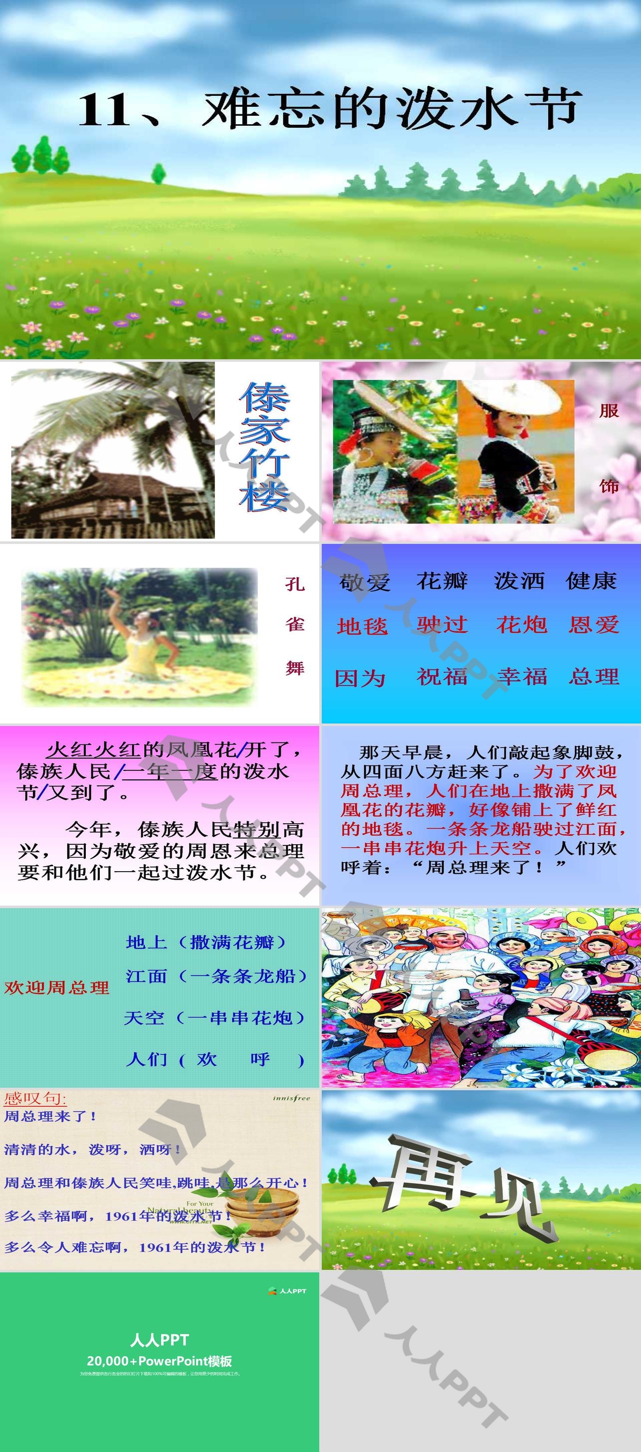 《难忘的泼水节》PPT课件长图