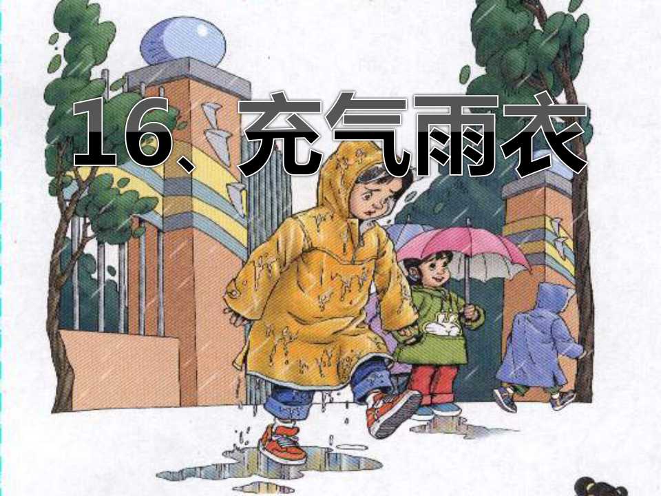 《充气雨衣》PPT课件4