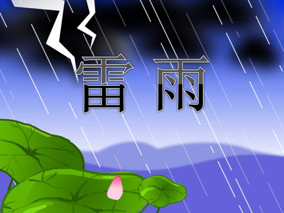 《雷雨》PPT课件4