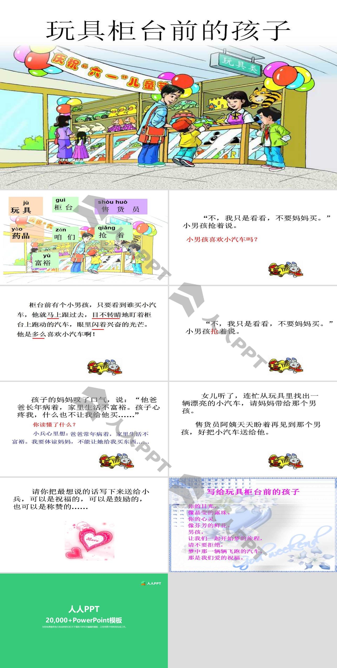 《玩具柜台前的孩子》PPT课件长图