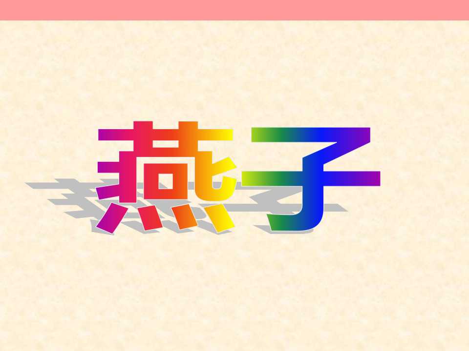 《燕子》PPT课件2