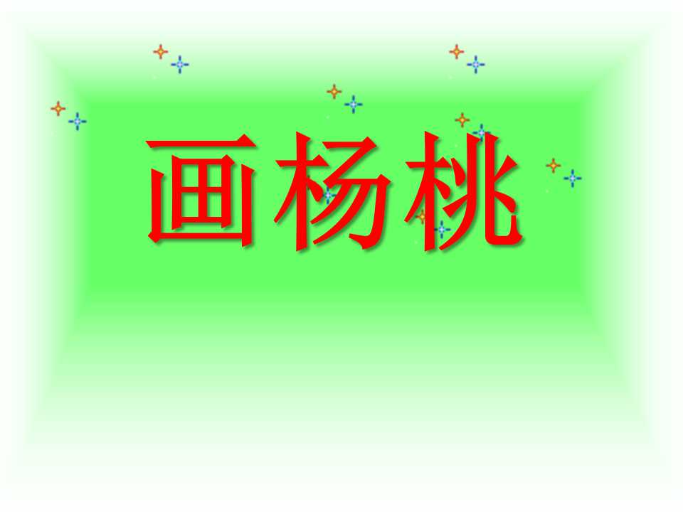 《画杨桃》PPT课件4