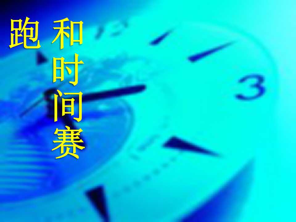 《和时间赛跑》PPT课件4