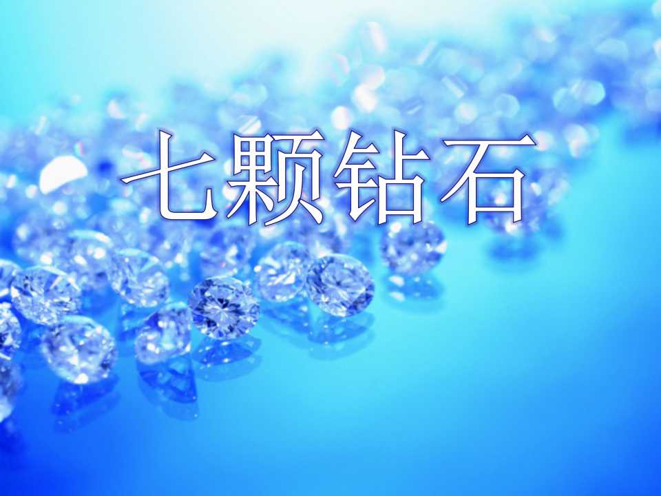 《七颗钻石》PPT课件4