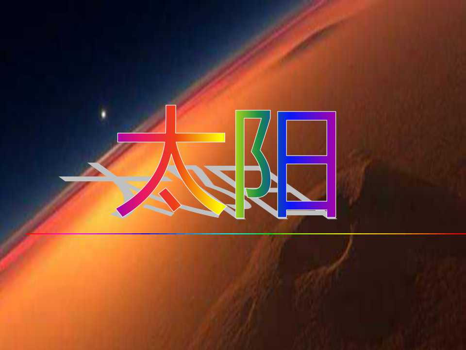 《太阳》PPT课件2