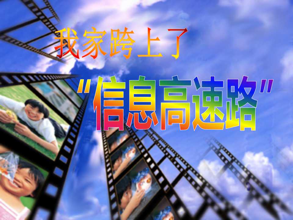 《我家跨上了“信息高速路”》PPT课件