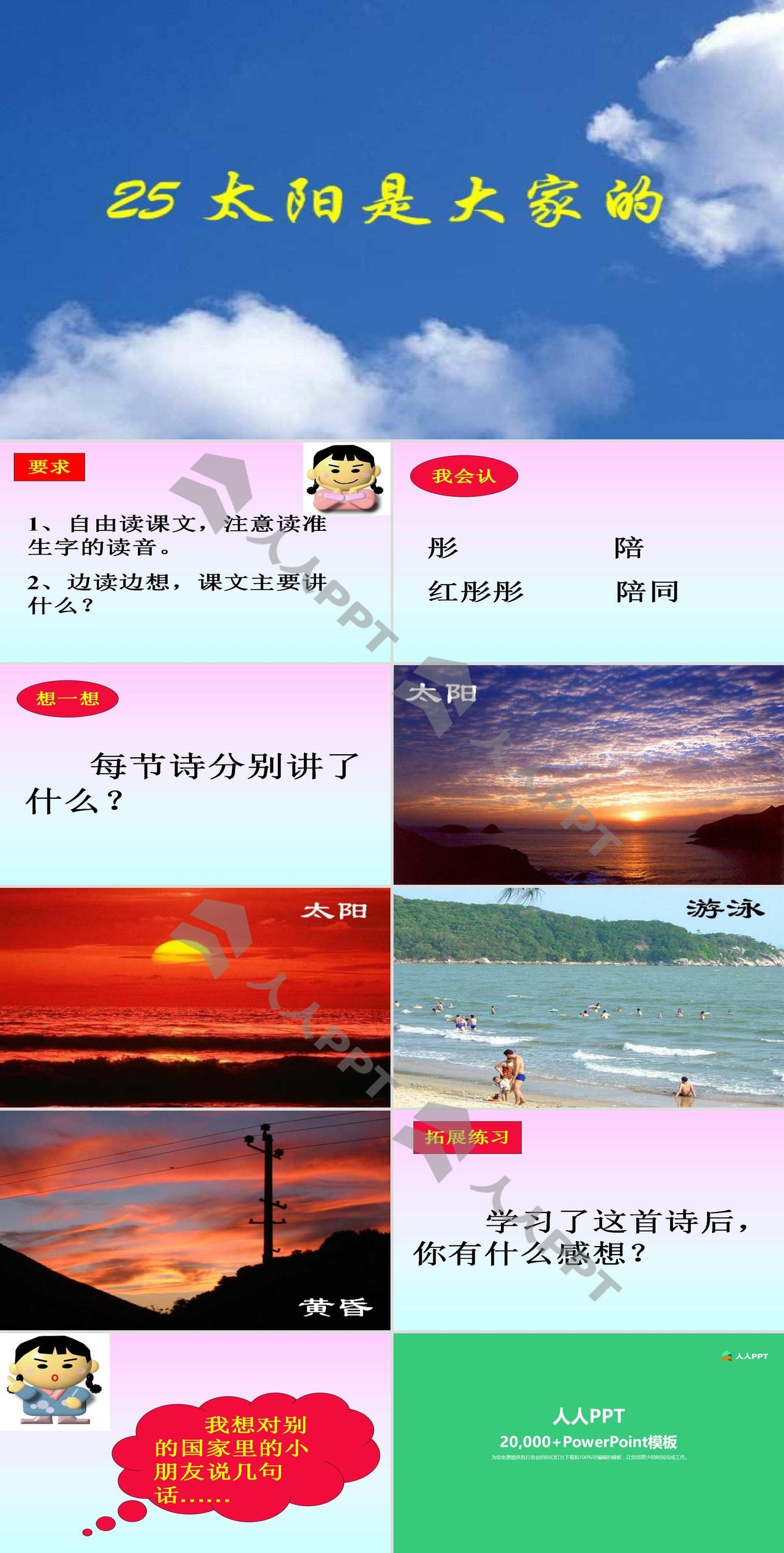 《太阳是大家的》PPT课件长图