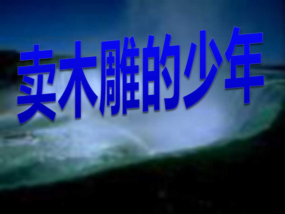 《卖木雕的少年》PPT课件