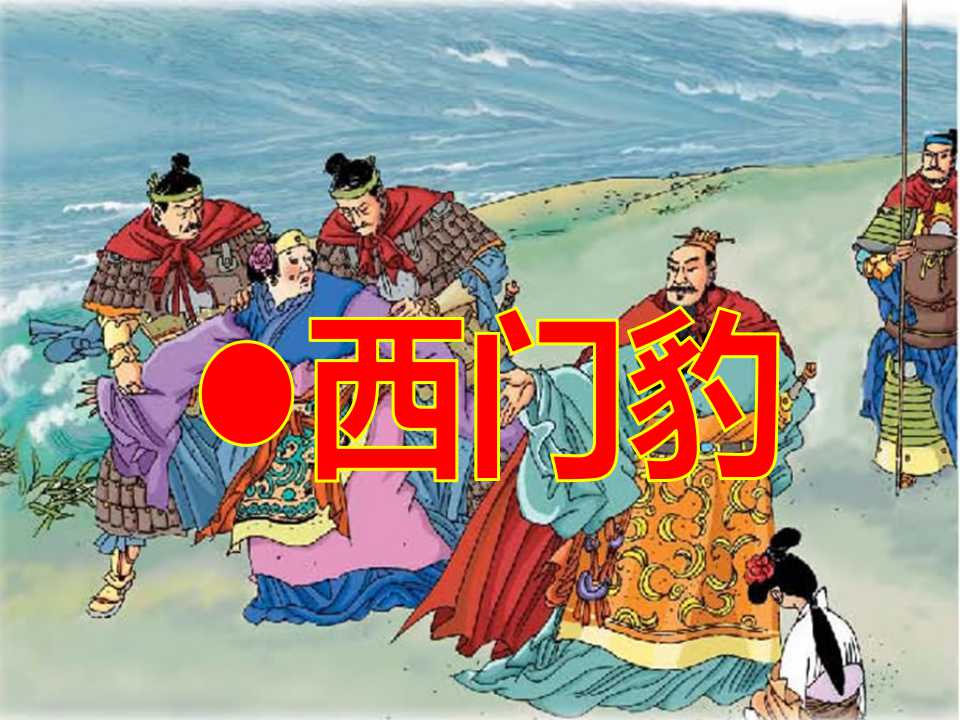 《西门豹》PPT课件4