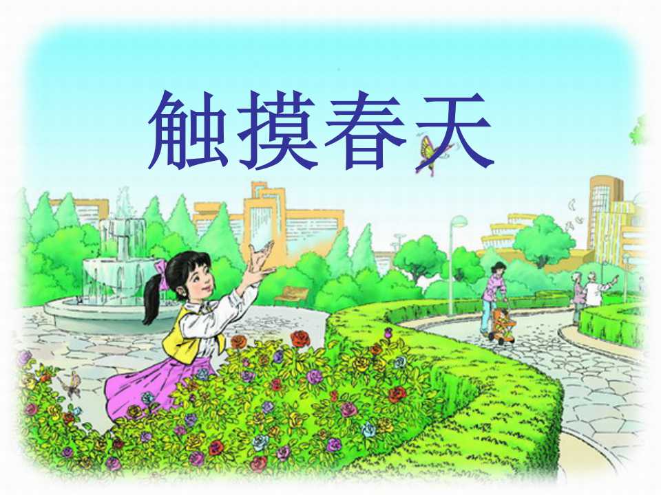 《触摸春天》PPT课件2