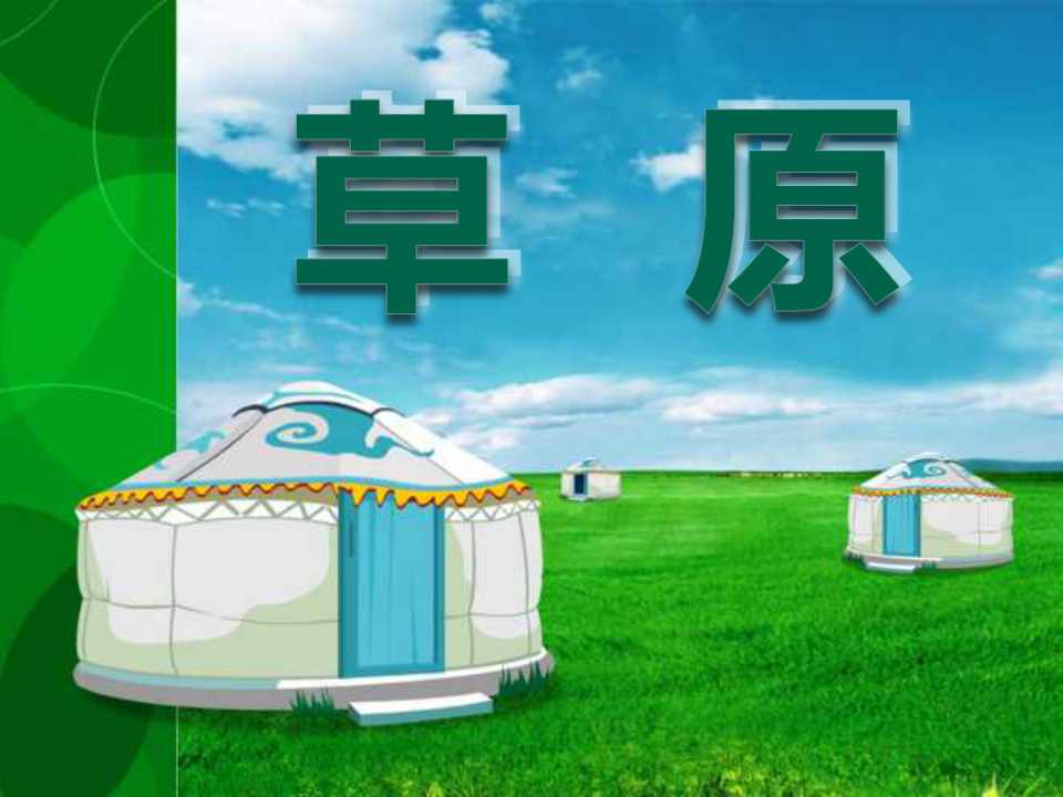 《草原》PPT课件4