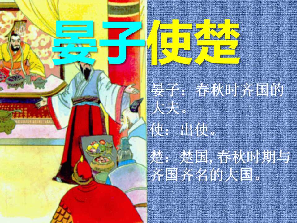 《晏子使楚》PPT课件5