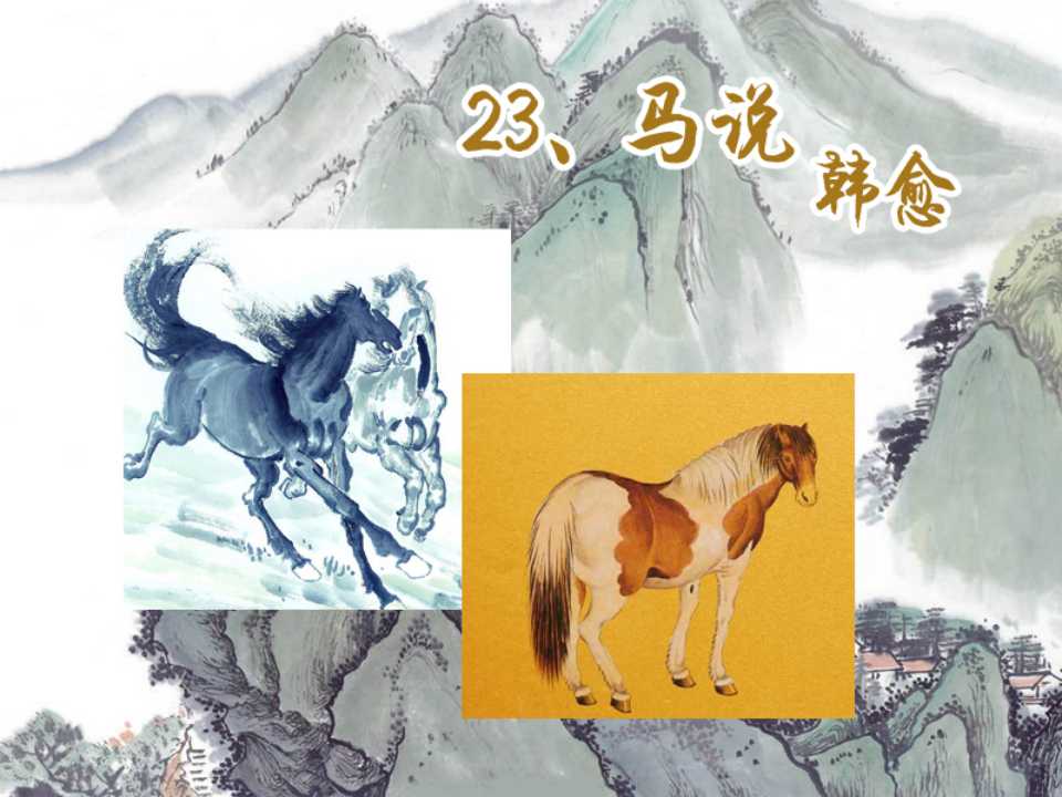 《马说》PPT课件5