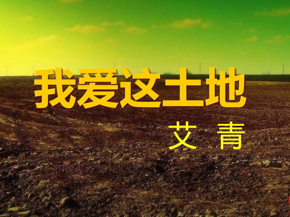 《我爱这土地》PPT课件