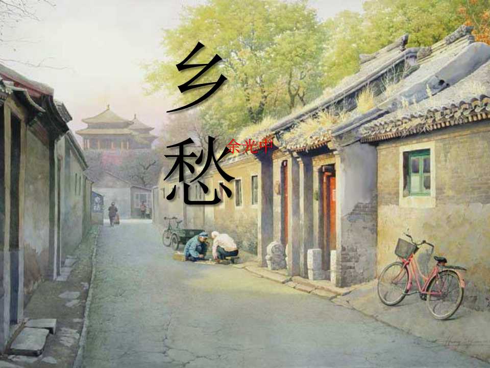 《乡愁》PPT课件